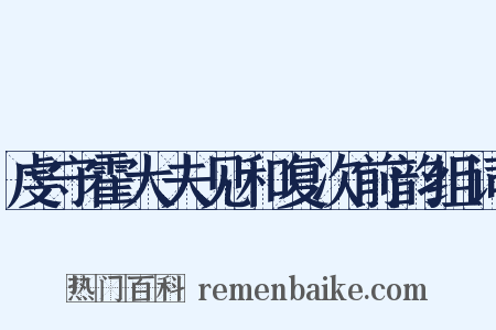 虔守霍大夫见和复次前韵组词是什么意思的图片